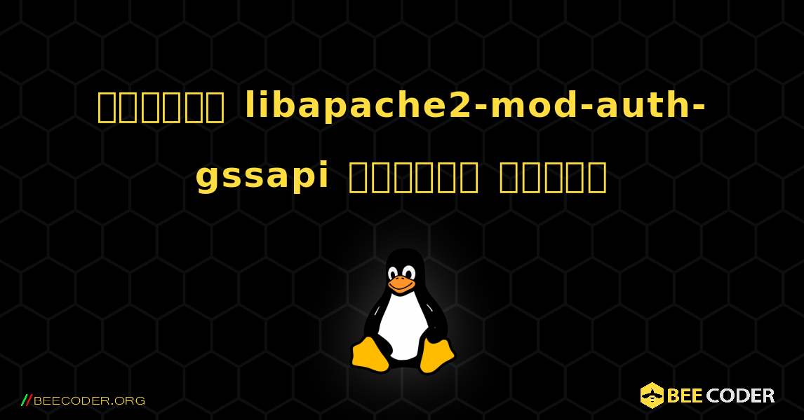 কিভাবে libapache2-mod-auth-gssapi  ইনস্টল করবেন. Linux
