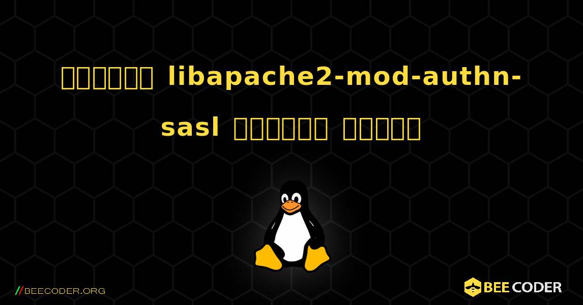 কিভাবে libapache2-mod-authn-sasl  ইনস্টল করবেন. Linux