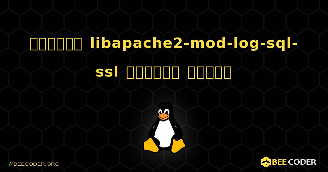 কিভাবে libapache2-mod-log-sql-ssl  ইনস্টল করবেন. Linux
