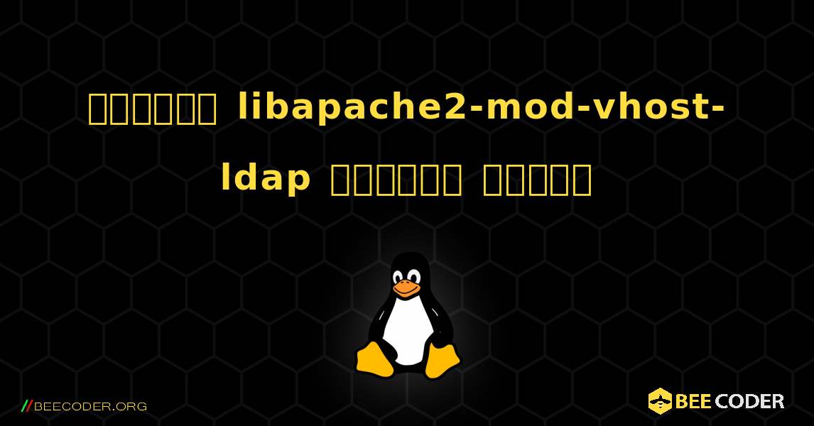 কিভাবে libapache2-mod-vhost-ldap  ইনস্টল করবেন. Linux