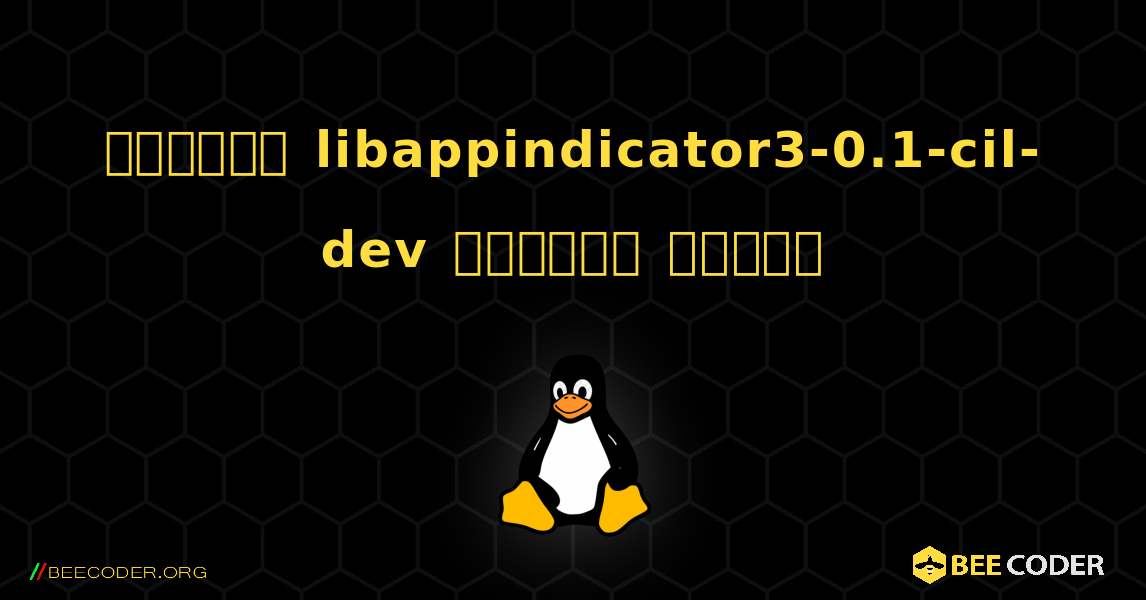 কিভাবে libappindicator3-0.1-cil-dev  ইনস্টল করবেন. Linux