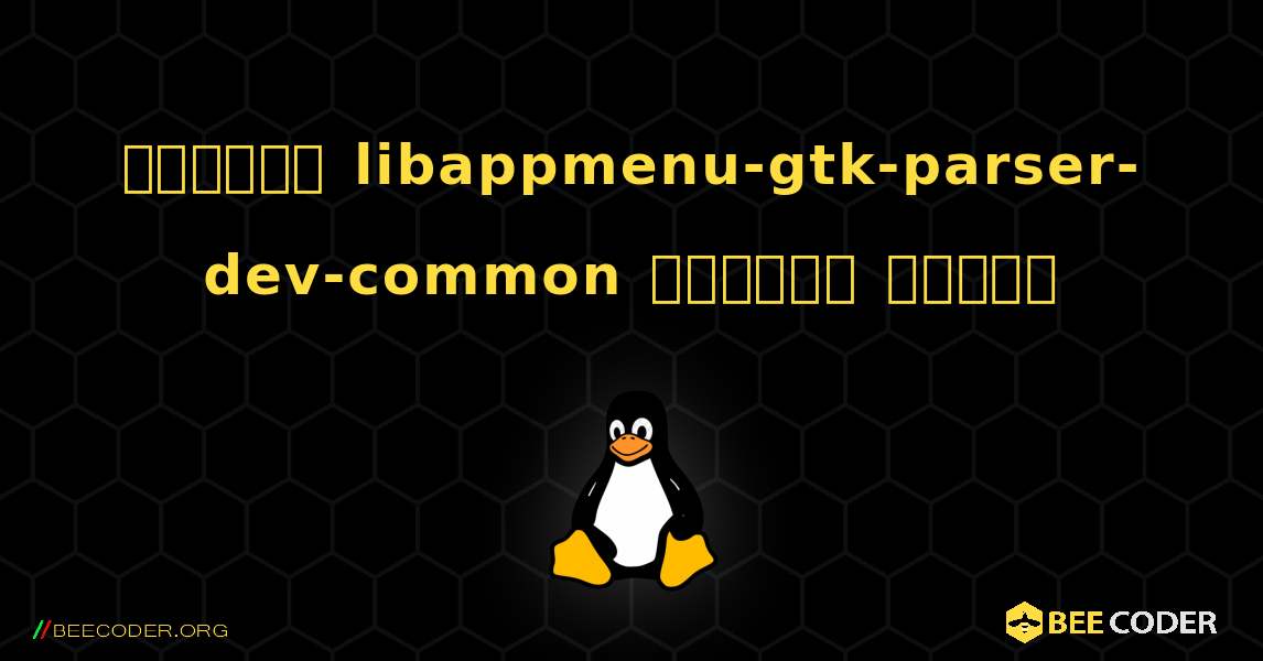 কিভাবে libappmenu-gtk-parser-dev-common  ইনস্টল করবেন. Linux