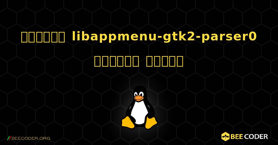 কিভাবে libappmenu-gtk2-parser0  ইনস্টল করবেন. Linux