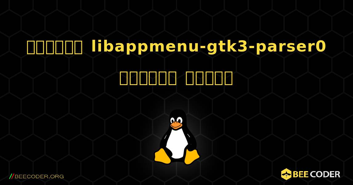 কিভাবে libappmenu-gtk3-parser0  ইনস্টল করবেন. Linux