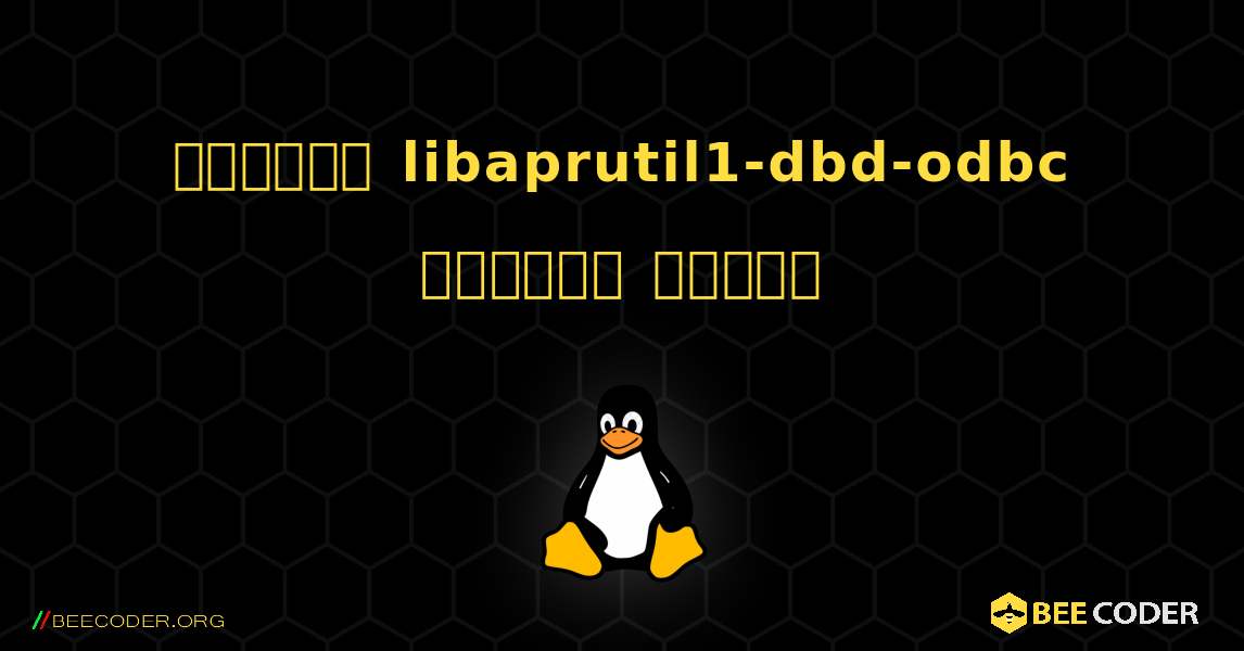 কিভাবে libaprutil1-dbd-odbc  ইনস্টল করবেন. Linux