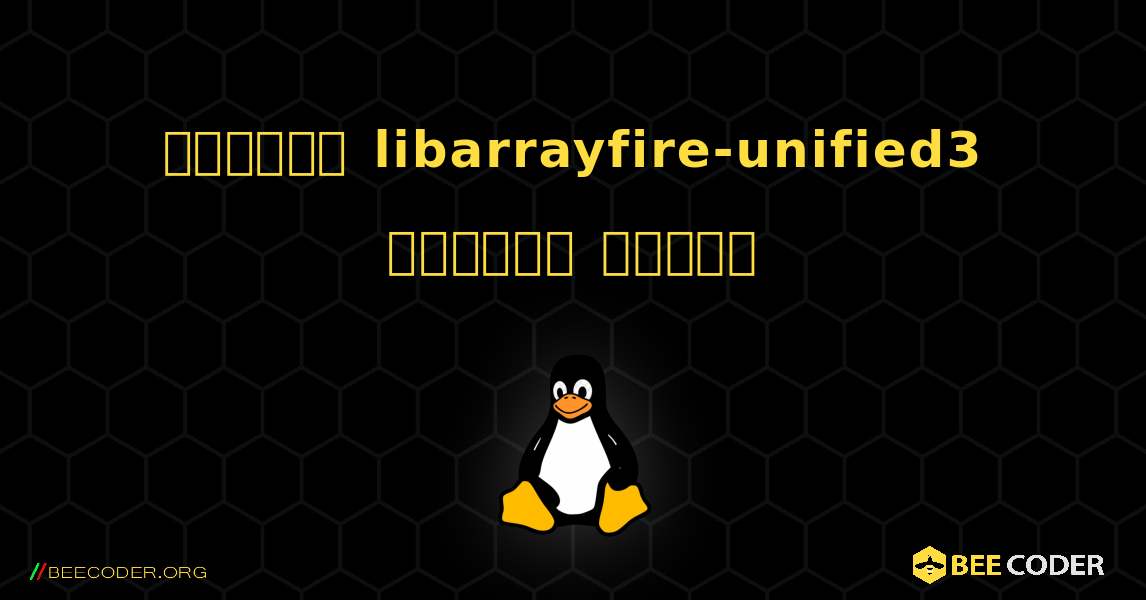 কিভাবে libarrayfire-unified3  ইনস্টল করবেন. Linux