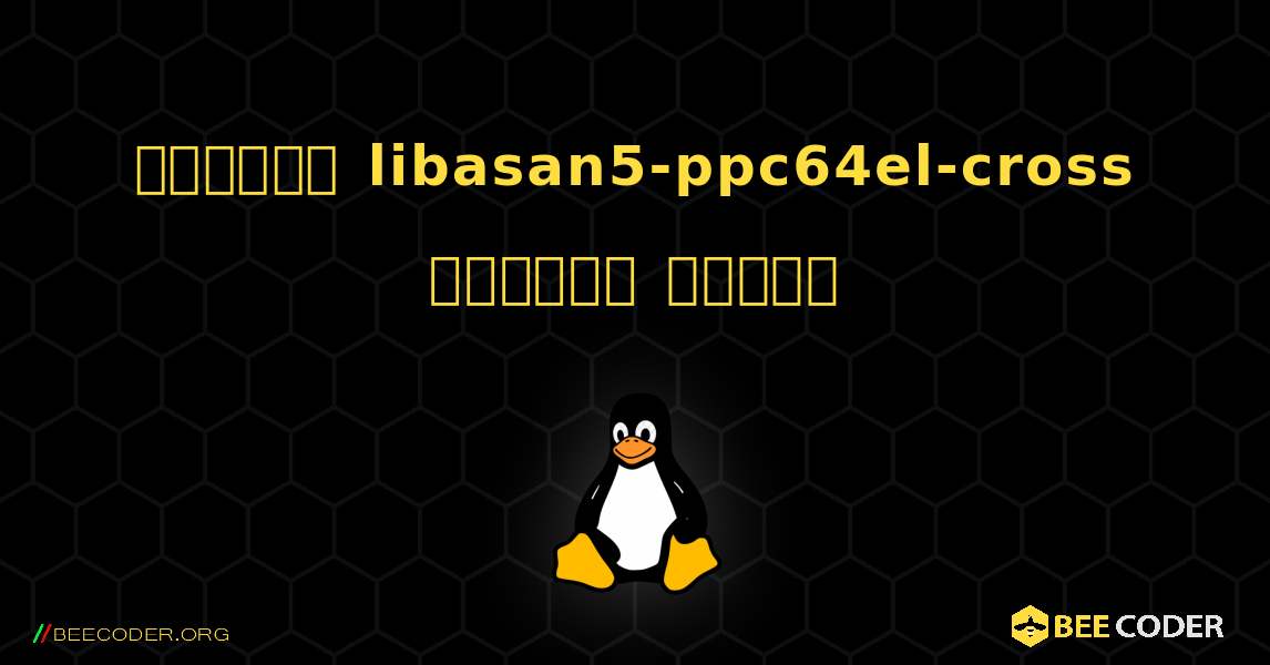 কিভাবে libasan5-ppc64el-cross  ইনস্টল করবেন. Linux