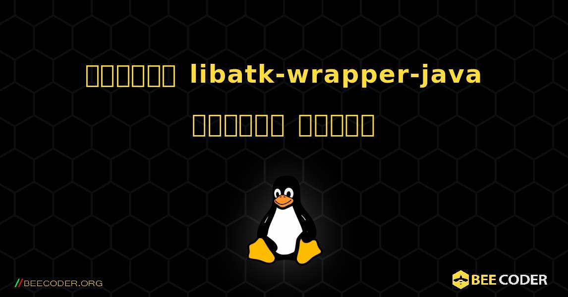 কিভাবে libatk-wrapper-java  ইনস্টল করবেন. Linux