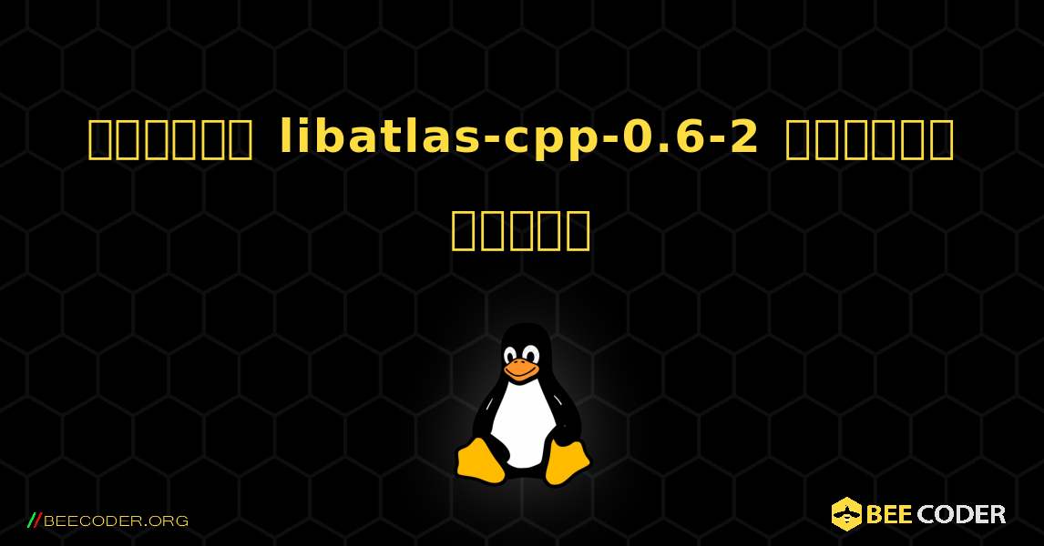 কিভাবে libatlas-cpp-0.6-2  ইনস্টল করবেন. Linux