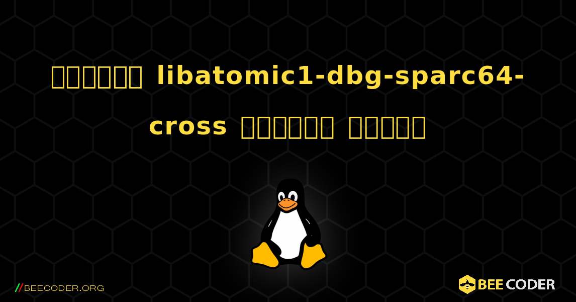 কিভাবে libatomic1-dbg-sparc64-cross  ইনস্টল করবেন. Linux