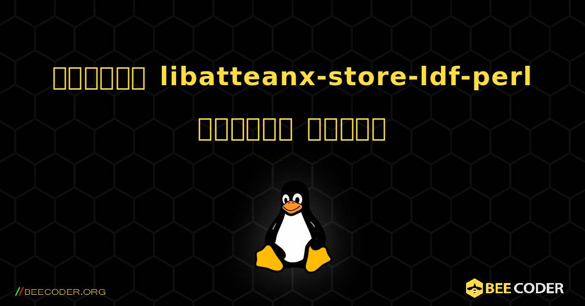 কিভাবে libatteanx-store-ldf-perl  ইনস্টল করবেন. Linux