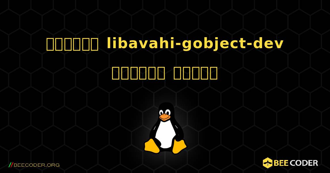 কিভাবে libavahi-gobject-dev  ইনস্টল করবেন. Linux