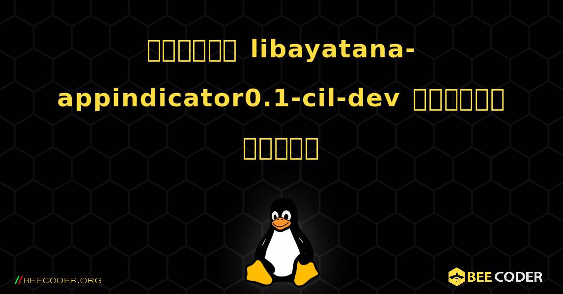 কিভাবে libayatana-appindicator0.1-cil-dev  ইনস্টল করবেন. Linux