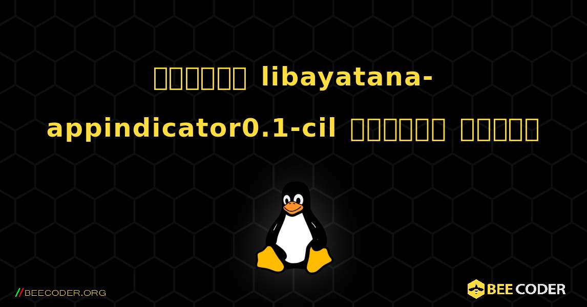 কিভাবে libayatana-appindicator0.1-cil  ইনস্টল করবেন. Linux