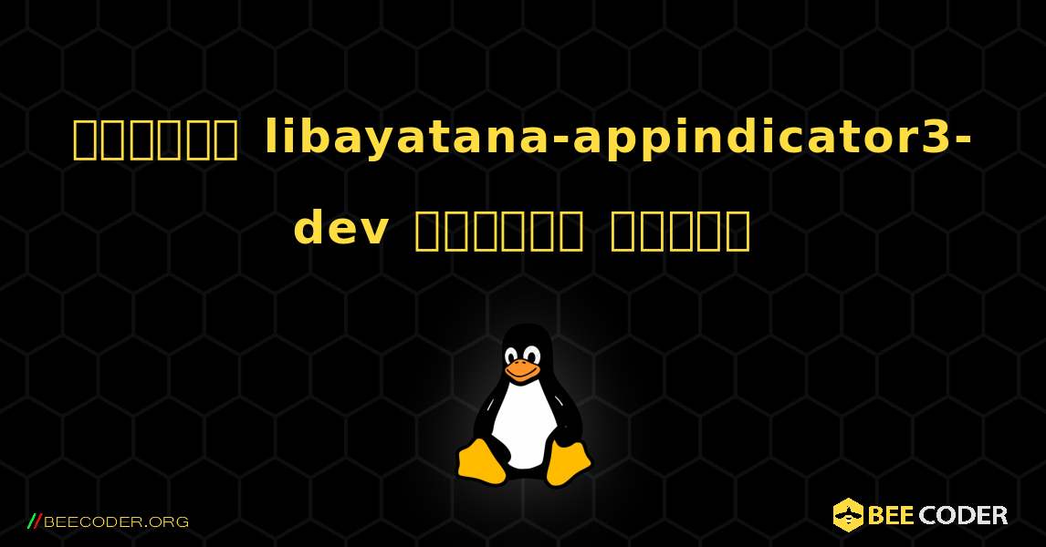 কিভাবে libayatana-appindicator3-dev  ইনস্টল করবেন. Linux