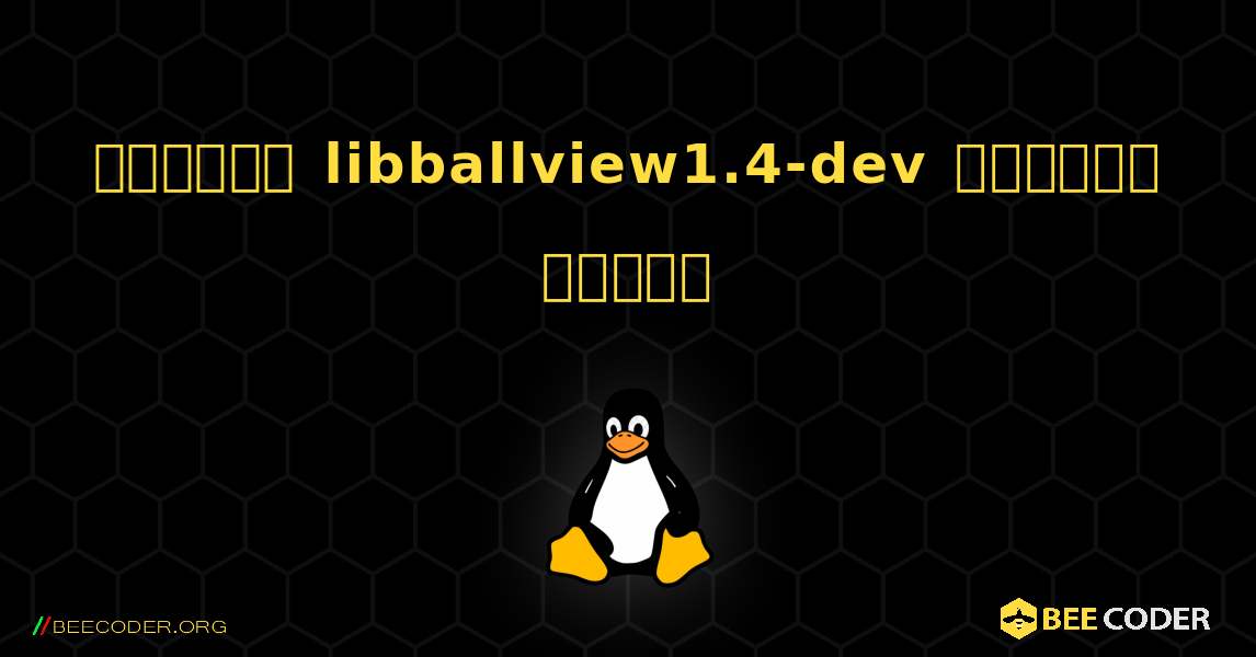 কিভাবে libballview1.4-dev  ইনস্টল করবেন. Linux