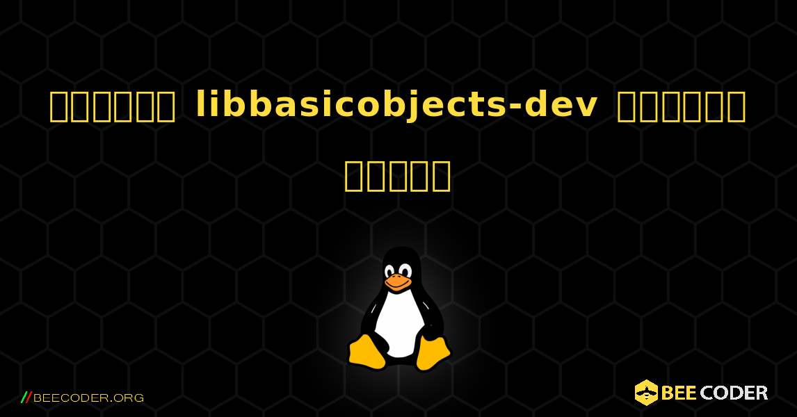 কিভাবে libbasicobjects-dev  ইনস্টল করবেন. Linux