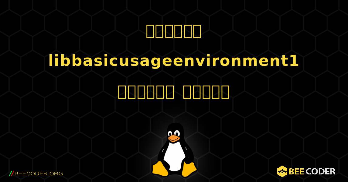 কিভাবে libbasicusageenvironment1  ইনস্টল করবেন. Linux