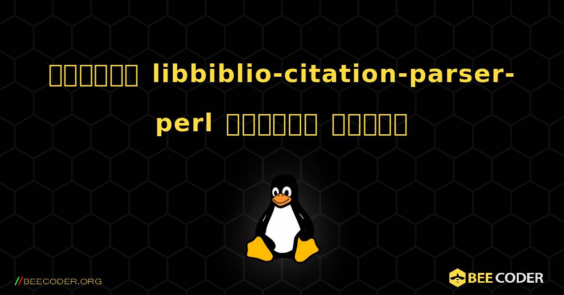 কিভাবে libbiblio-citation-parser-perl  ইনস্টল করবেন. Linux