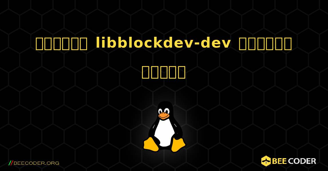 কিভাবে libblockdev-dev  ইনস্টল করবেন. Linux