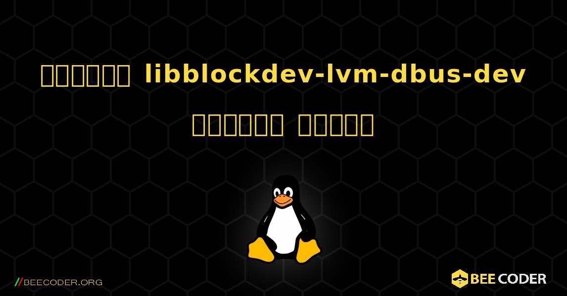 কিভাবে libblockdev-lvm-dbus-dev  ইনস্টল করবেন. Linux