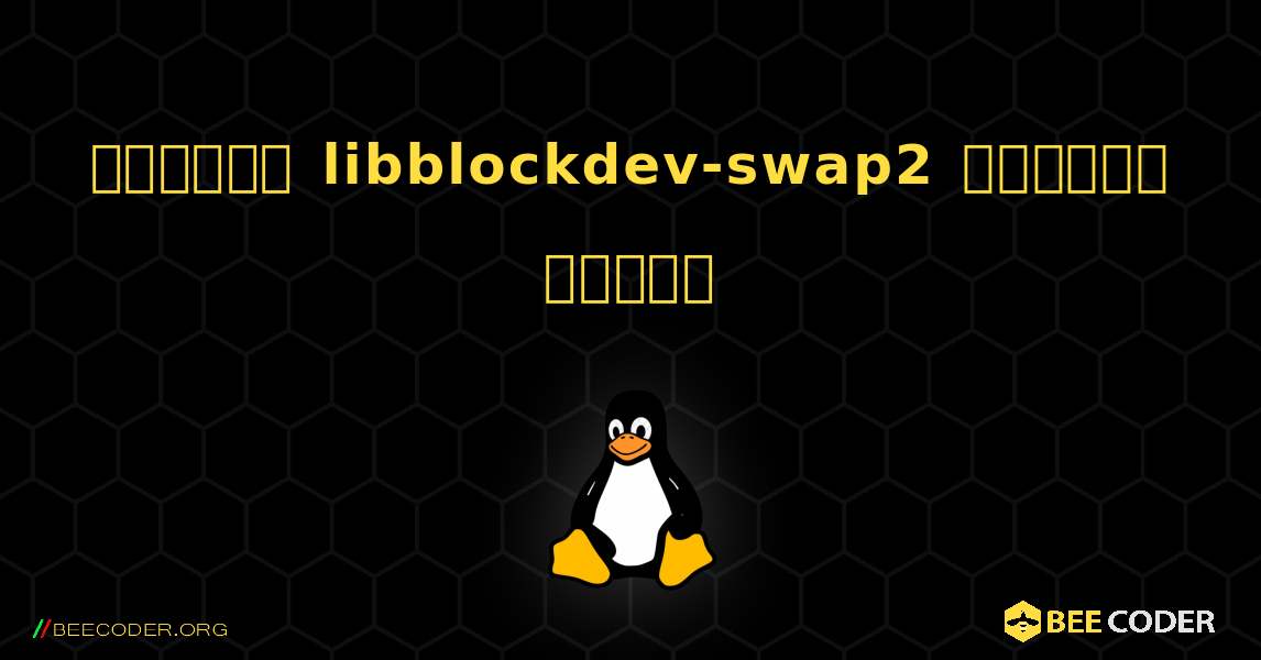 কিভাবে libblockdev-swap2  ইনস্টল করবেন. Linux