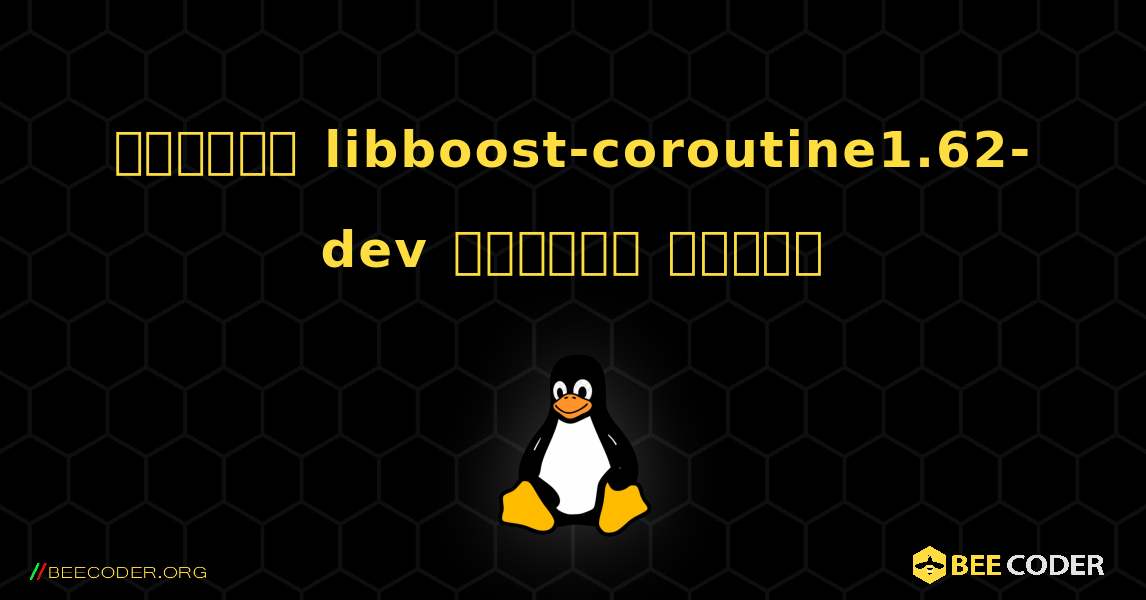 কিভাবে libboost-coroutine1.62-dev  ইনস্টল করবেন. Linux