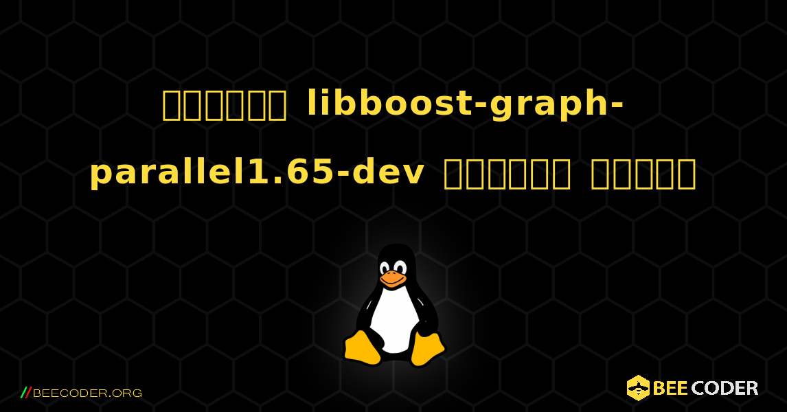 কিভাবে libboost-graph-parallel1.65-dev  ইনস্টল করবেন. Linux