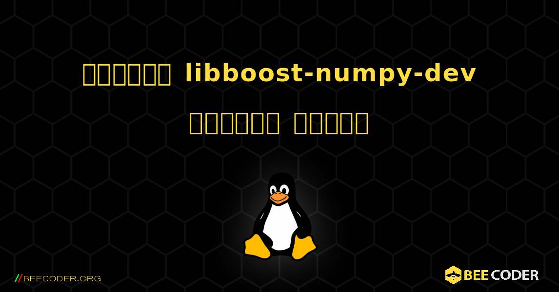 কিভাবে libboost-numpy-dev  ইনস্টল করবেন. Linux