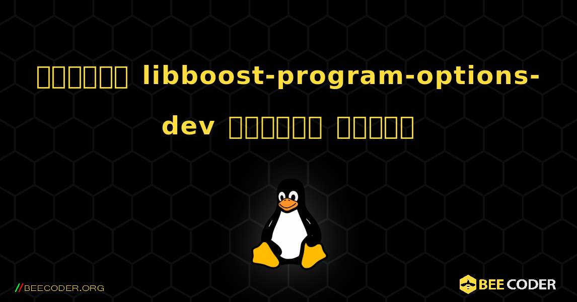কিভাবে libboost-program-options-dev  ইনস্টল করবেন. Linux