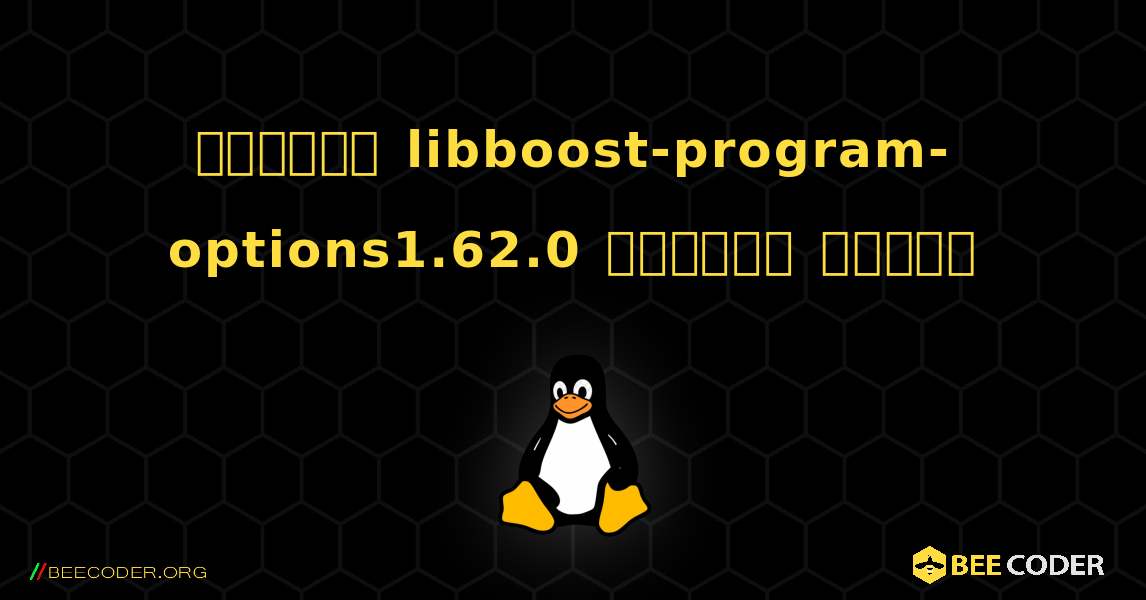 কিভাবে libboost-program-options1.62.0  ইনস্টল করবেন. Linux