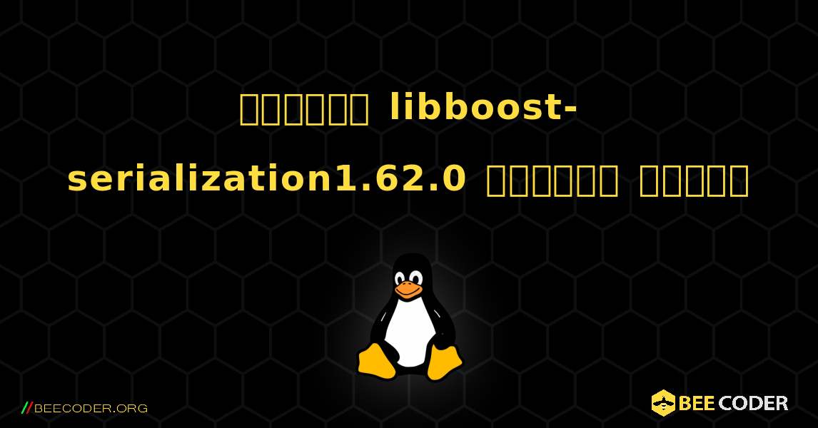 কিভাবে libboost-serialization1.62.0  ইনস্টল করবেন. Linux
