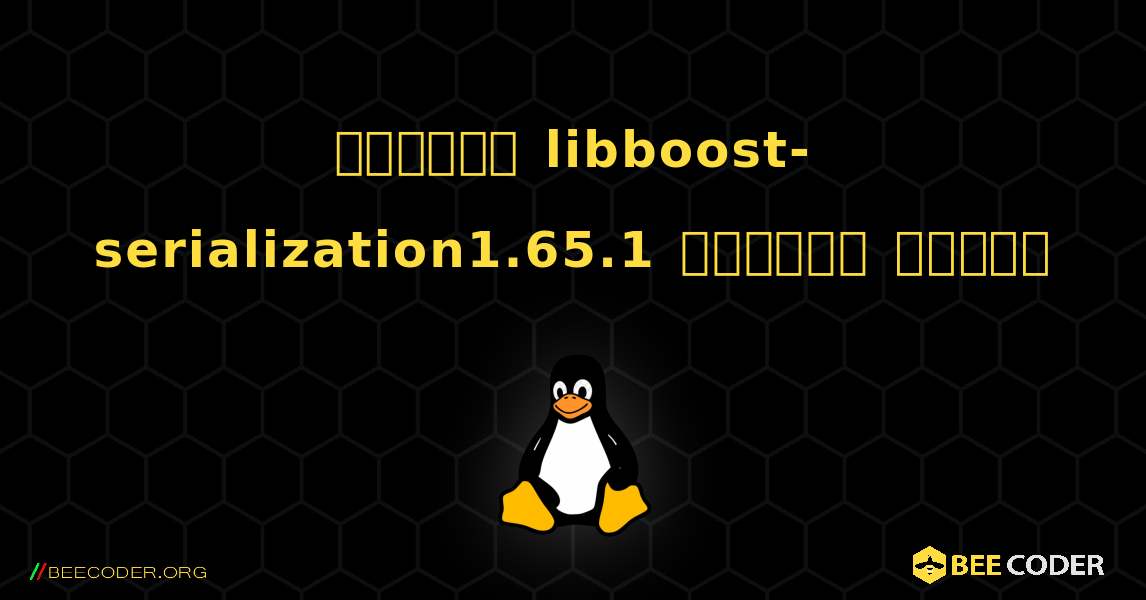 কিভাবে libboost-serialization1.65.1  ইনস্টল করবেন. Linux