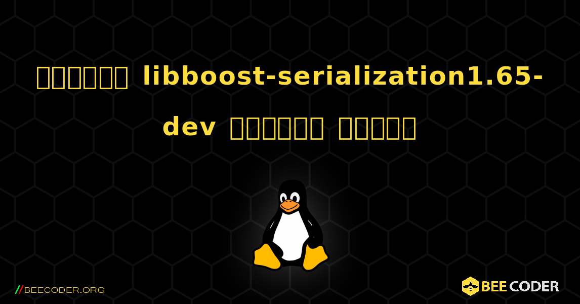 কিভাবে libboost-serialization1.65-dev  ইনস্টল করবেন. Linux