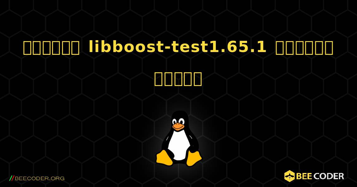 কিভাবে libboost-test1.65.1  ইনস্টল করবেন. Linux