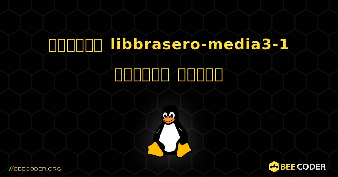 কিভাবে libbrasero-media3-1  ইনস্টল করবেন. Linux