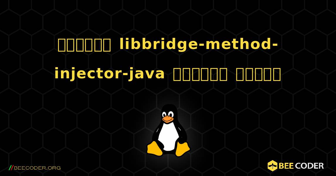 কিভাবে libbridge-method-injector-java  ইনস্টল করবেন. Linux