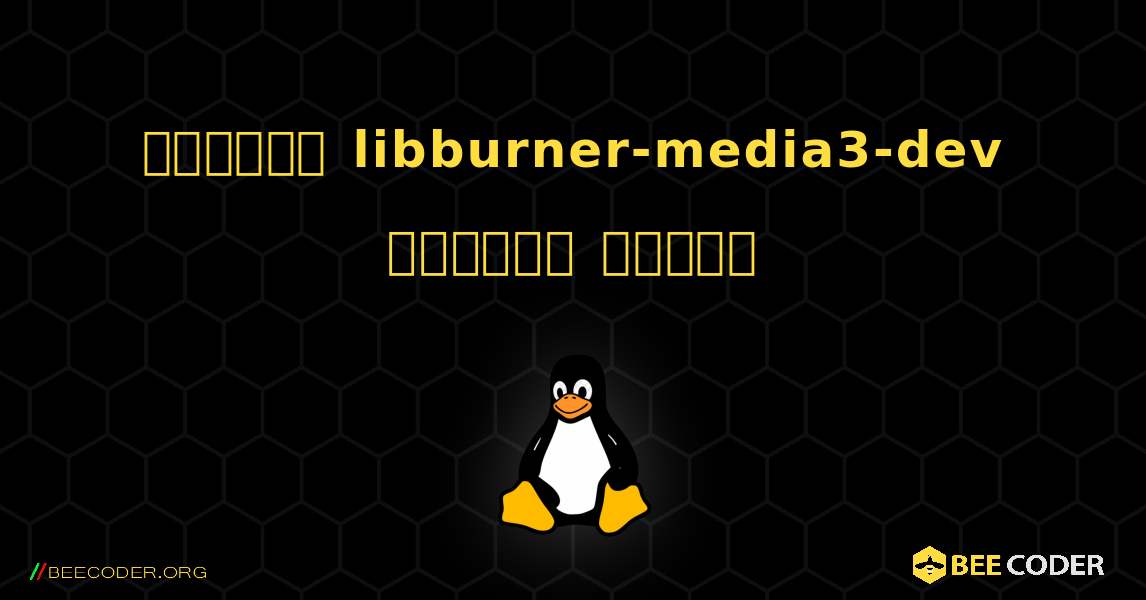 কিভাবে libburner-media3-dev  ইনস্টল করবেন. Linux