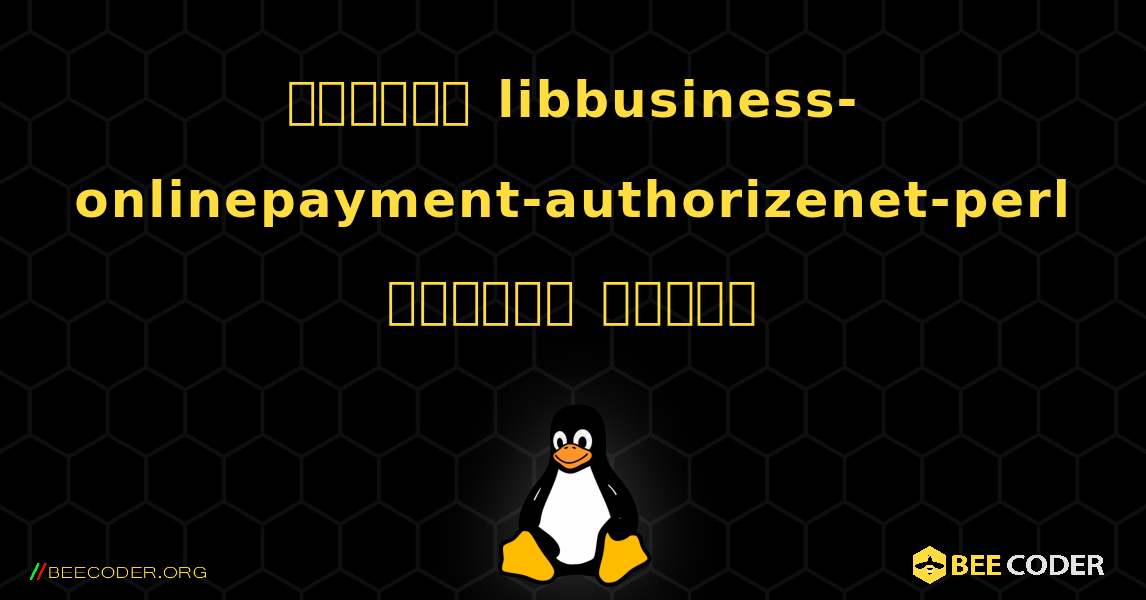 কিভাবে libbusiness-onlinepayment-authorizenet-perl  ইনস্টল করবেন. Linux