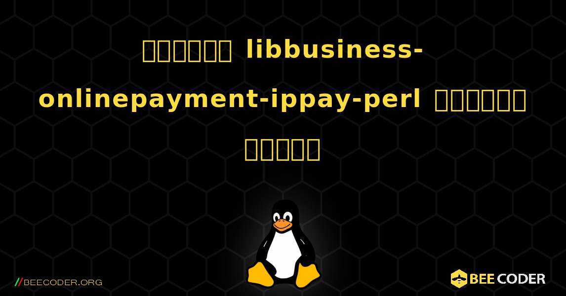 কিভাবে libbusiness-onlinepayment-ippay-perl  ইনস্টল করবেন. Linux