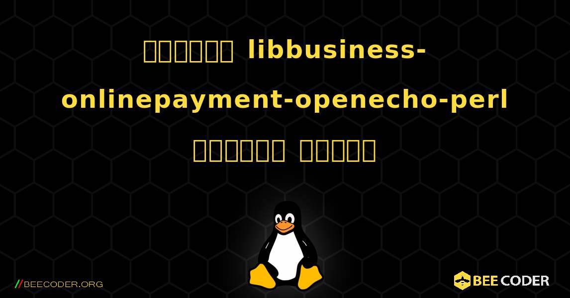 কিভাবে libbusiness-onlinepayment-openecho-perl  ইনস্টল করবেন. Linux