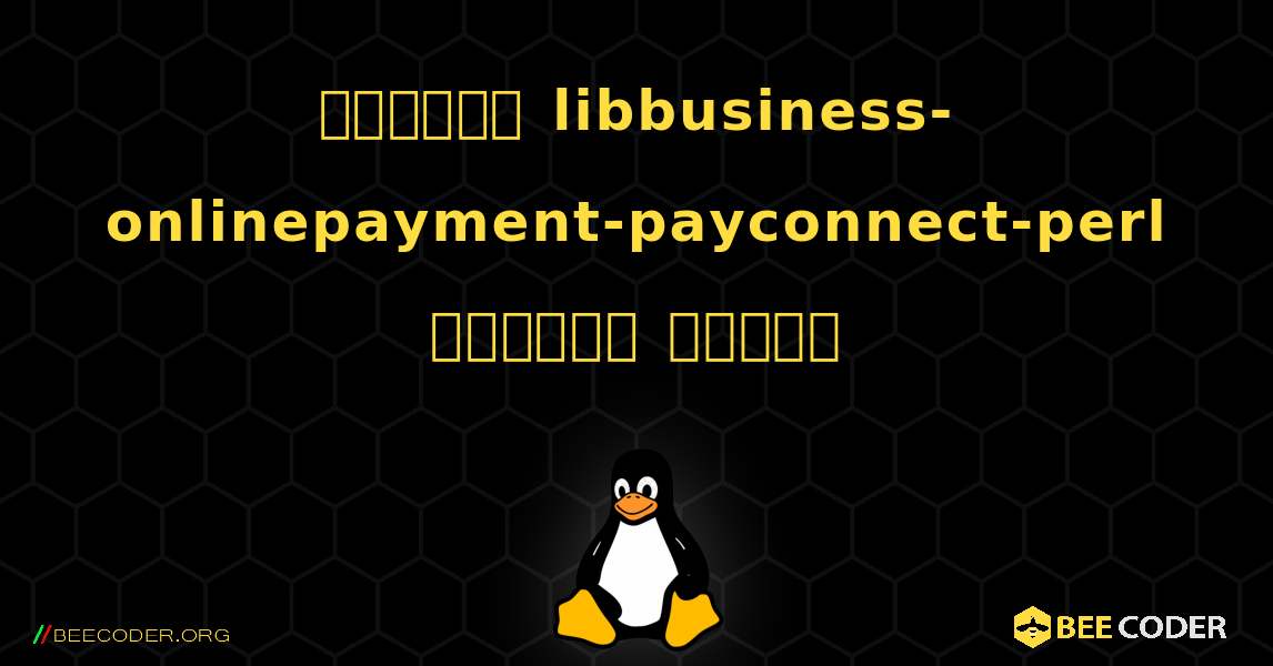 কিভাবে libbusiness-onlinepayment-payconnect-perl  ইনস্টল করবেন. Linux