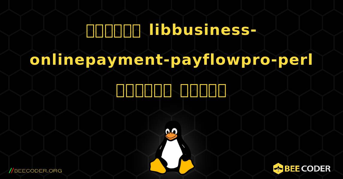 কিভাবে libbusiness-onlinepayment-payflowpro-perl  ইনস্টল করবেন. Linux