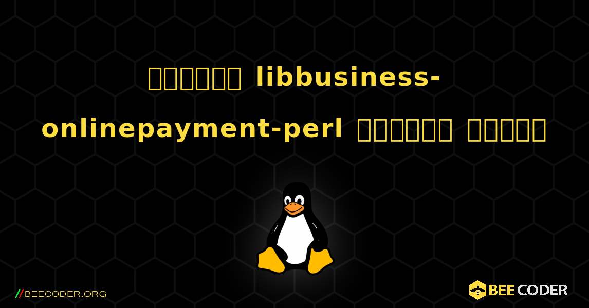 কিভাবে libbusiness-onlinepayment-perl  ইনস্টল করবেন. Linux