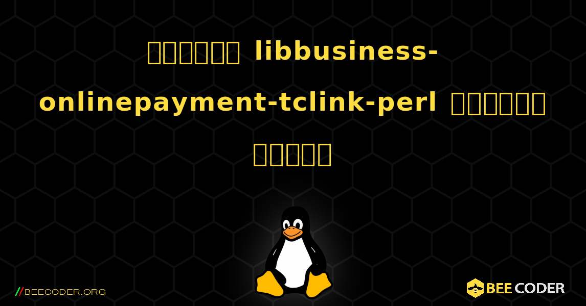 কিভাবে libbusiness-onlinepayment-tclink-perl  ইনস্টল করবেন. Linux