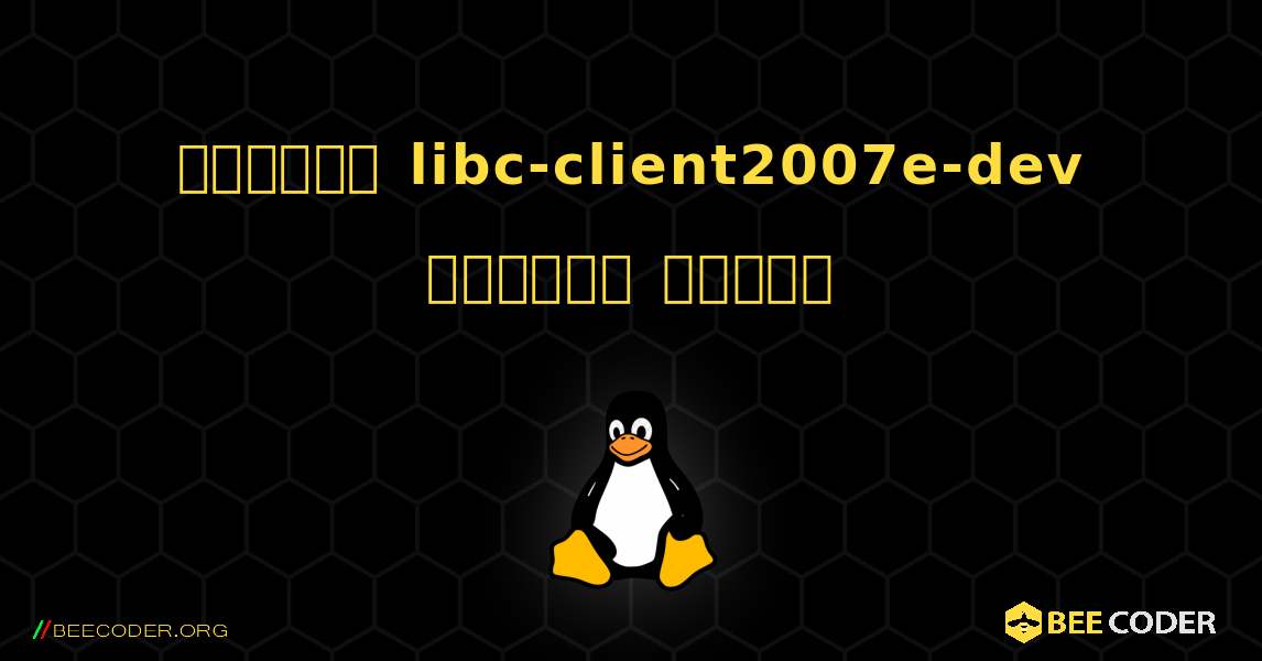 কিভাবে libc-client2007e-dev  ইনস্টল করবেন. Linux