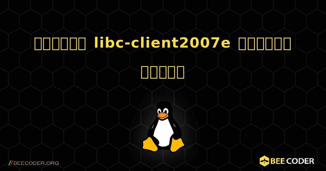 কিভাবে libc-client2007e  ইনস্টল করবেন. Linux