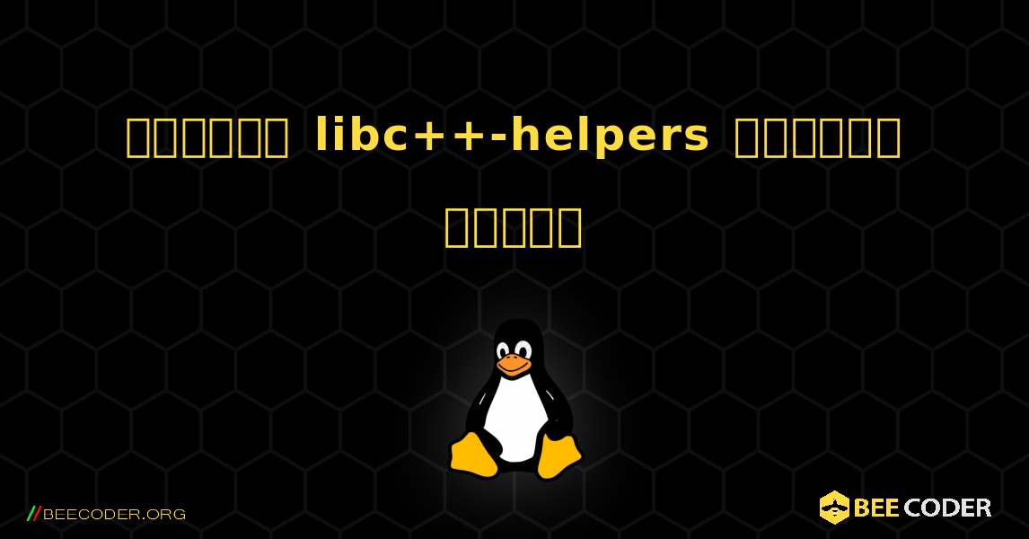 কিভাবে libc++-helpers  ইনস্টল করবেন. Linux