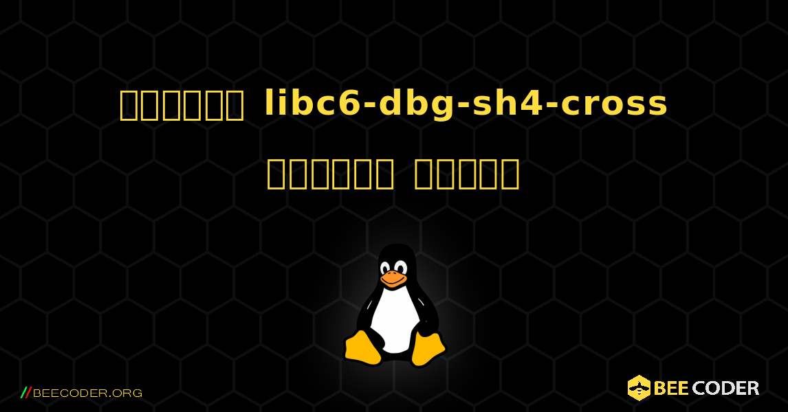 কিভাবে libc6-dbg-sh4-cross  ইনস্টল করবেন. Linux