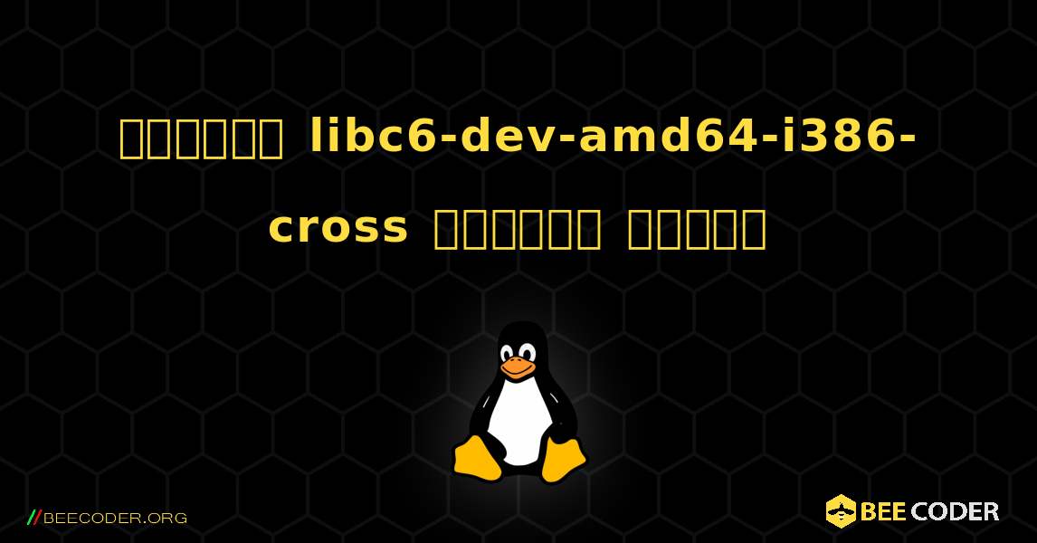 কিভাবে libc6-dev-amd64-i386-cross  ইনস্টল করবেন. Linux